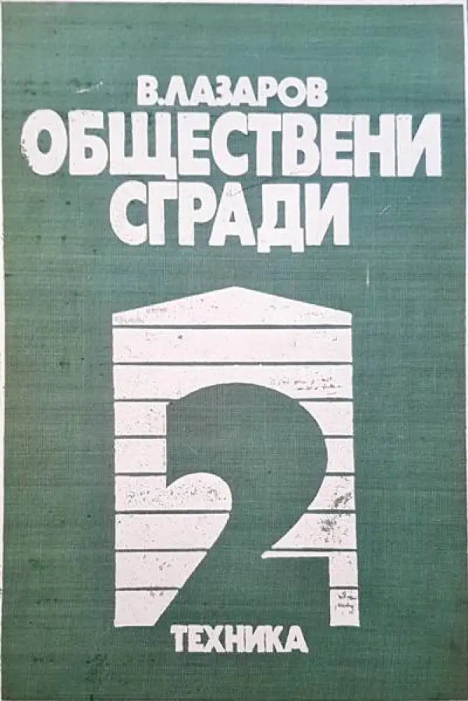 Обществени сгради. Книга 2 (240) - Книга