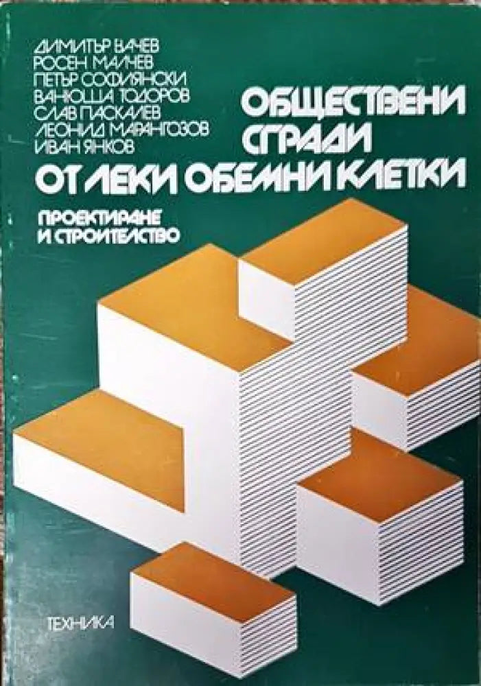 Обществени сгради. Книга 2 (521)