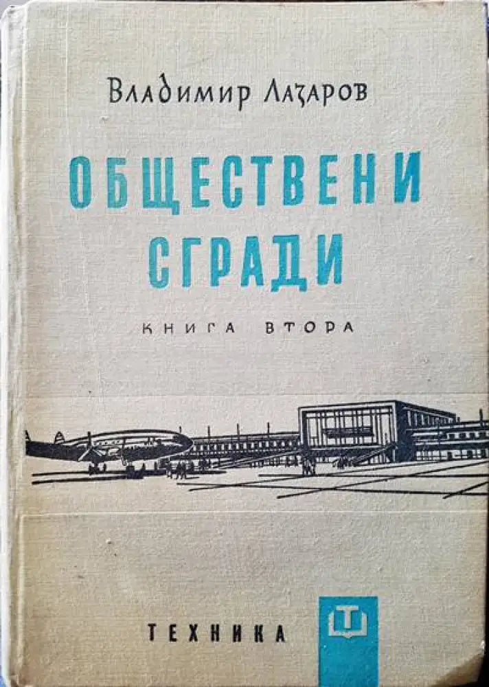 Обществени сгради. Книга 2 - Книги