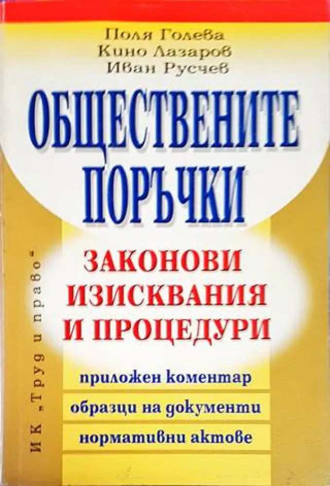 Обществените поръчки - Книги
