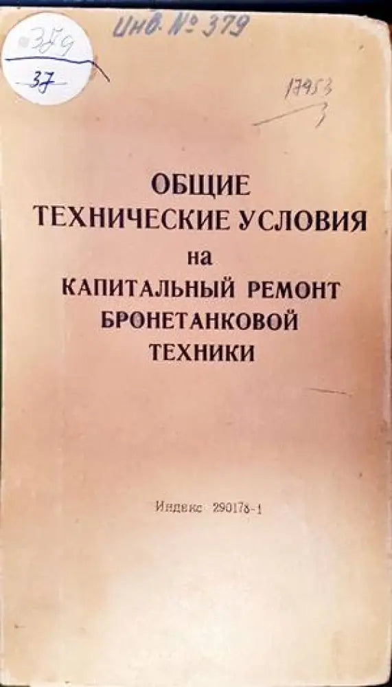 Общие технические условия на капитальный ремонт бронетанковой техники - Книги