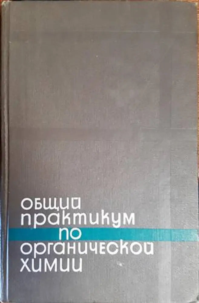 Общий практикум по органической химии (334)