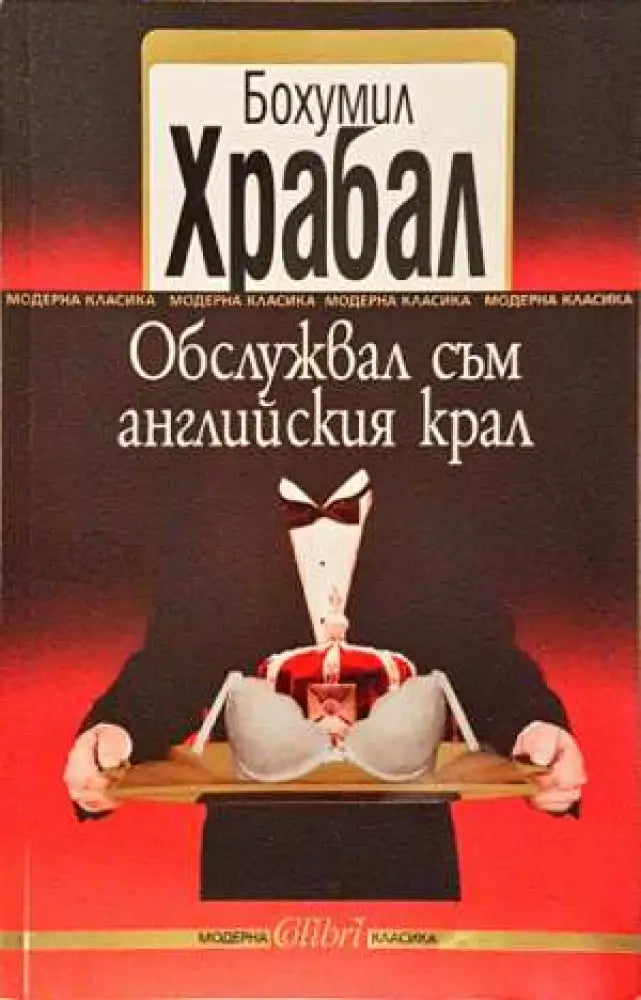 Обслужвал съм английския крал - Бохумил Храбал (3833)