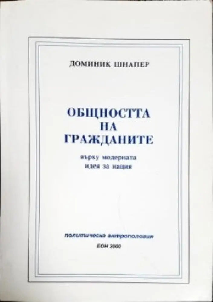 Общността на гражданите върху модерната идея за нация (1152) - Книга