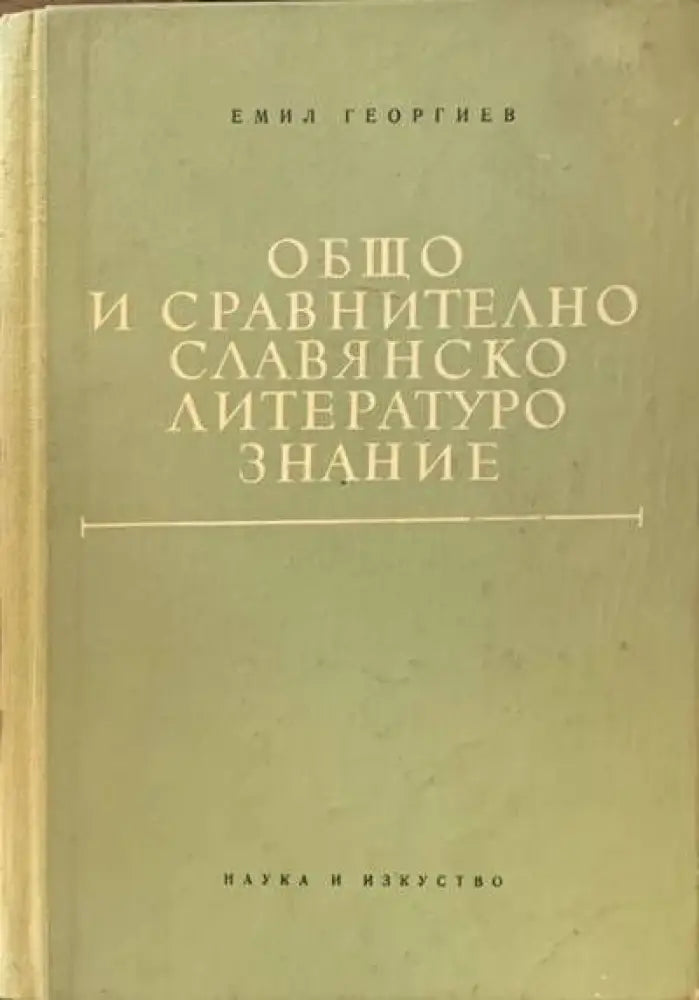 Общо и сравнително славянско литературознание - Книги