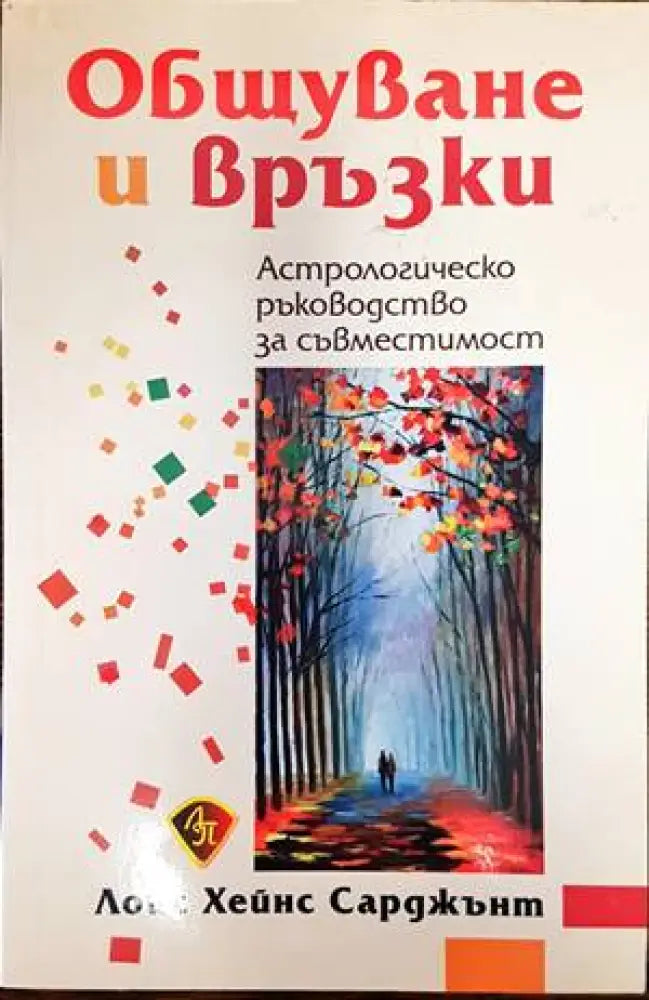 Общуване и връзки - Книги