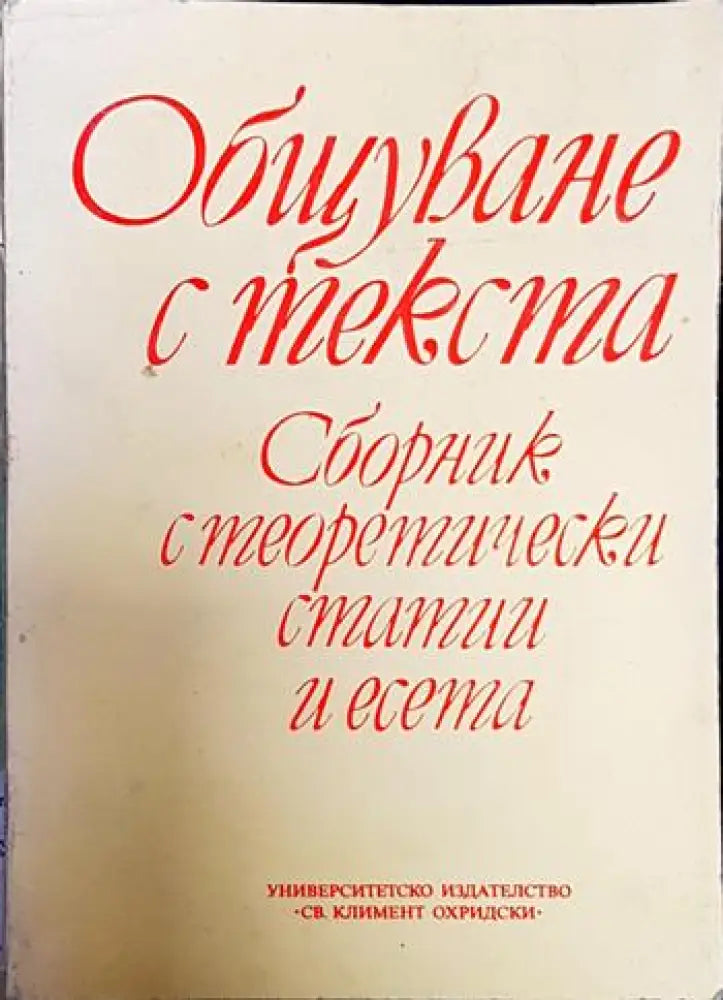 Общуване с текста - Книги