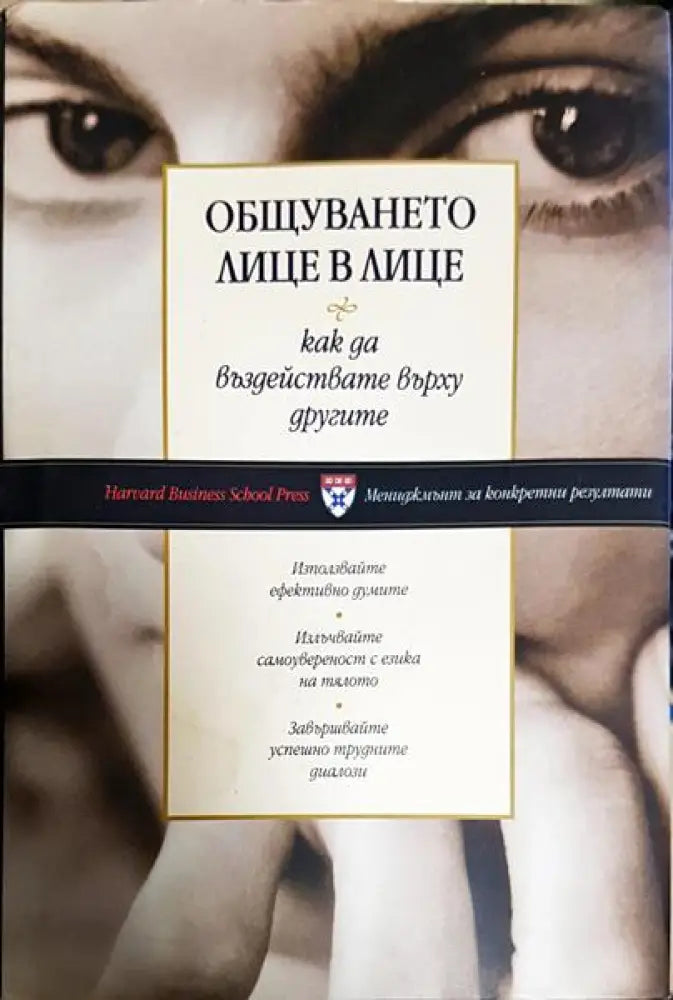 Общуването лице в лице (3854)