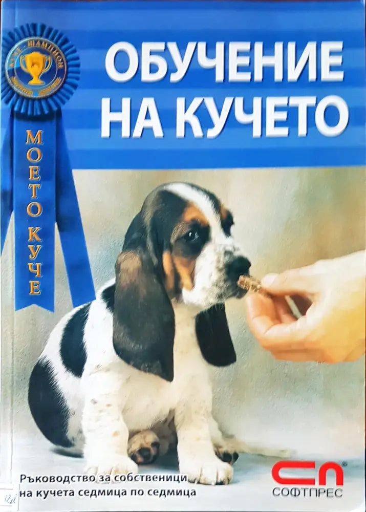 Обучение на кучето (185)