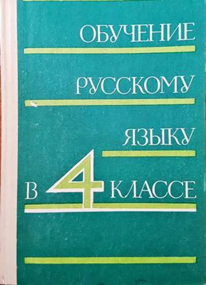 Обучение русскому языку в 4 классе - Книги
