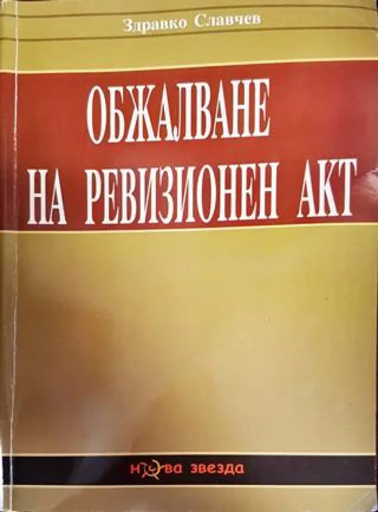 Обжалване на ревизионен акт - Книги
