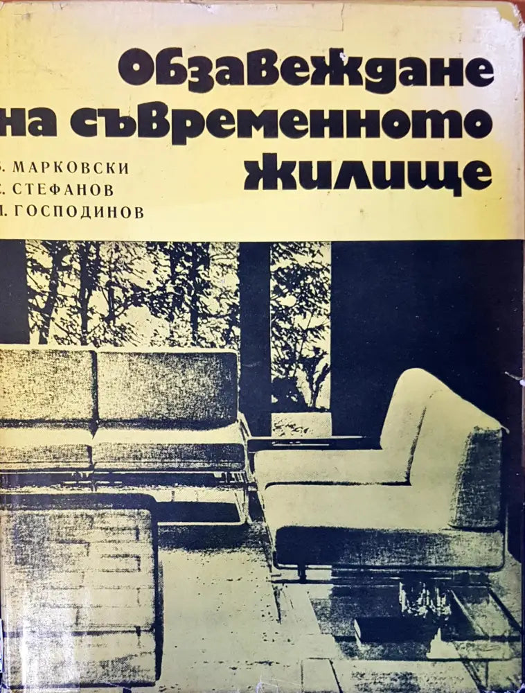 Обзавеждане на съвременното жилище - Книги