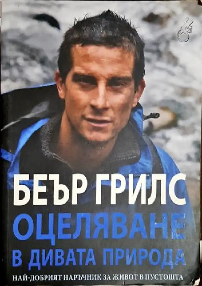 Оцеляване в дивата природа - Книга