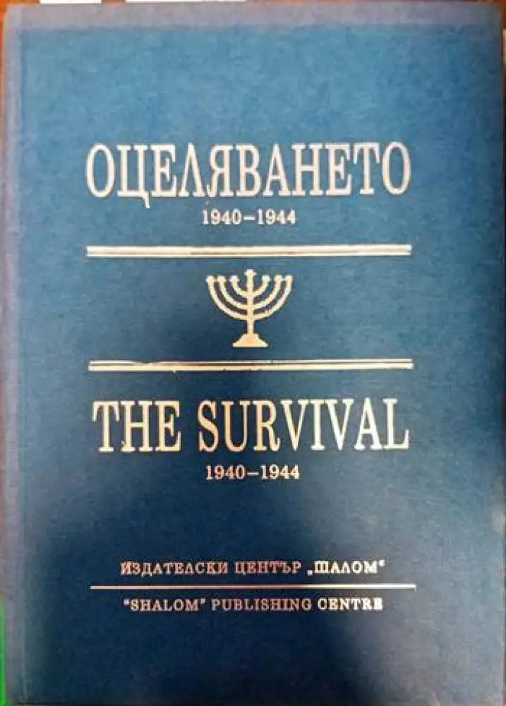 Оцеляването 1940-1944 / The Survival 1940-1944 - Книги