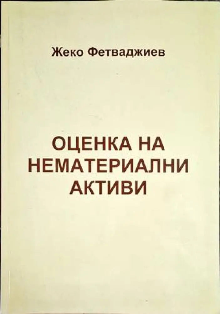 Оценка на нематериални активи - Книга