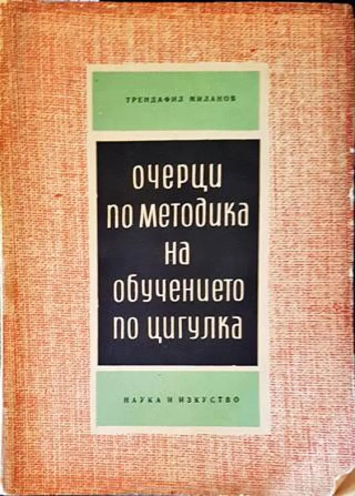 Очерци по методика на обучението по цигулка (2707)