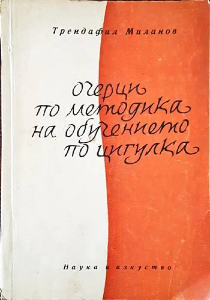 Очерци по методика на обучението по цигулка - Книги