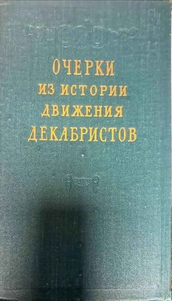 Очерки из истории движения. Декабристов - Книги