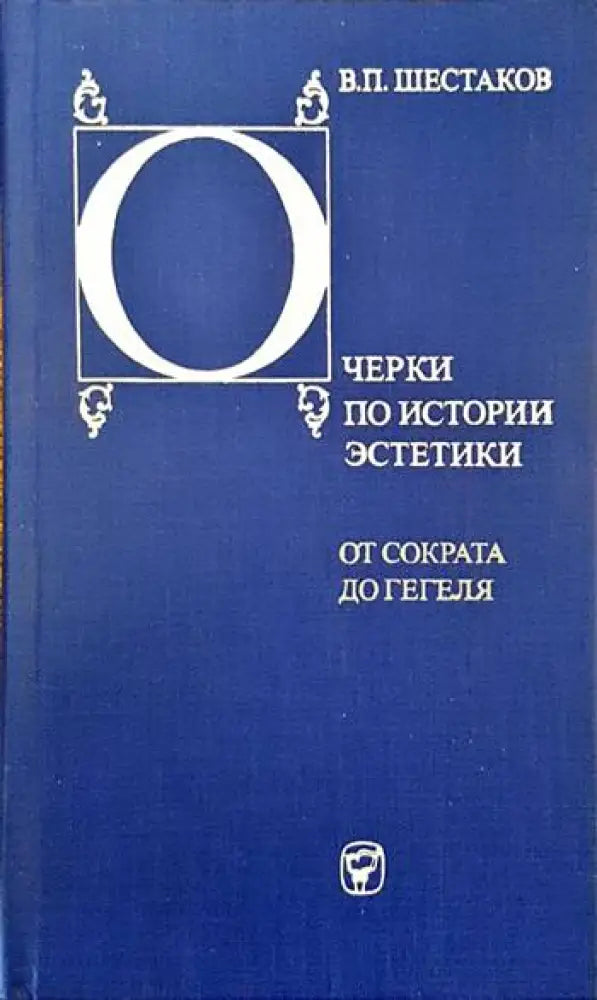 Очерки по истории эстетики. От Сократа до Гегеля - Книги