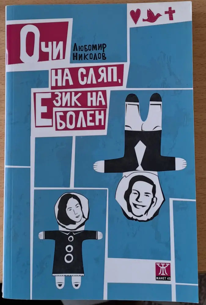 Очи на сляп Език на болен - Книги