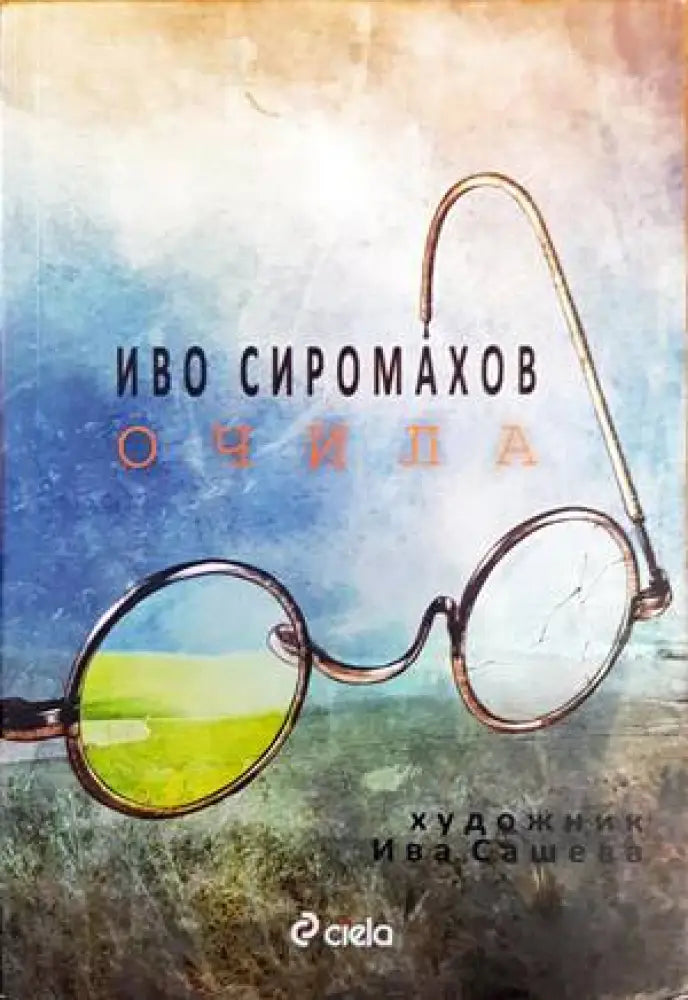 Очила - Книги