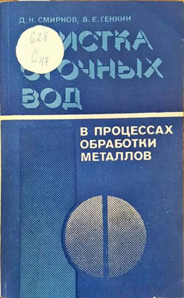 Очистка сточных вод в процессах обработки металлов - Книги