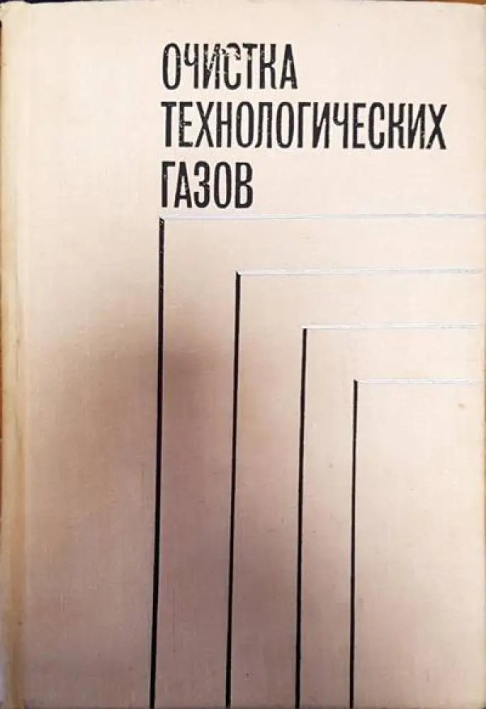 Очистка технологических газов - Книги