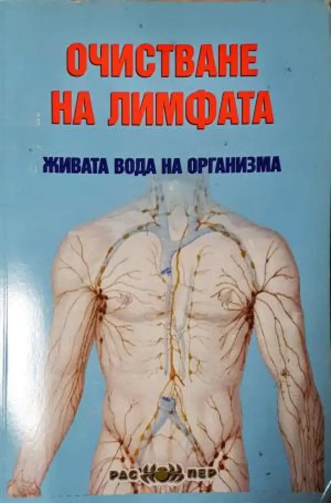 Очистване на лимфата - живата вода на организма (2554) - Книга
