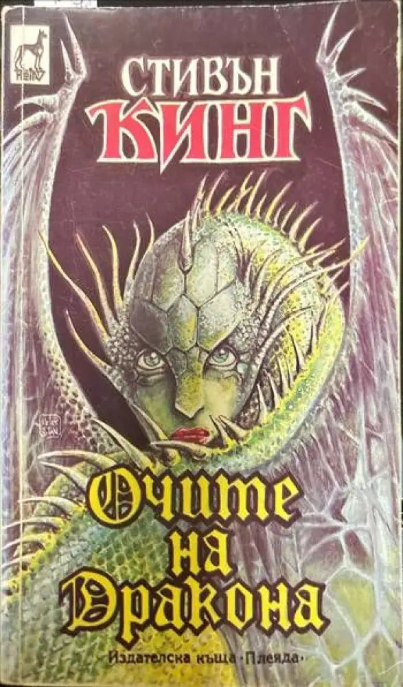 Очите на дракона (2360) - Книга