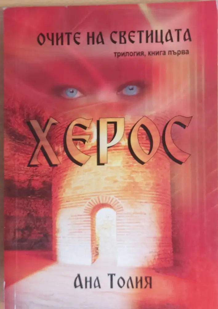 Очите на светицата Херос - Книги