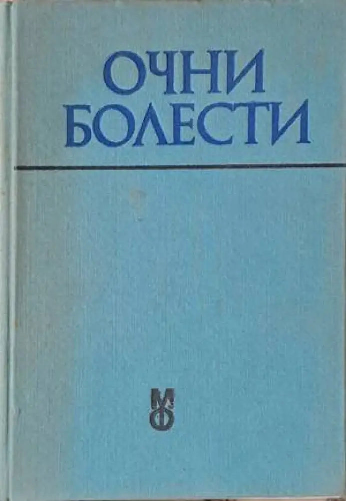 Очни болести (776)