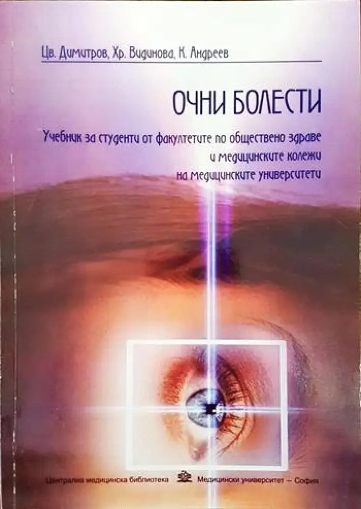 Очни болести (818)
