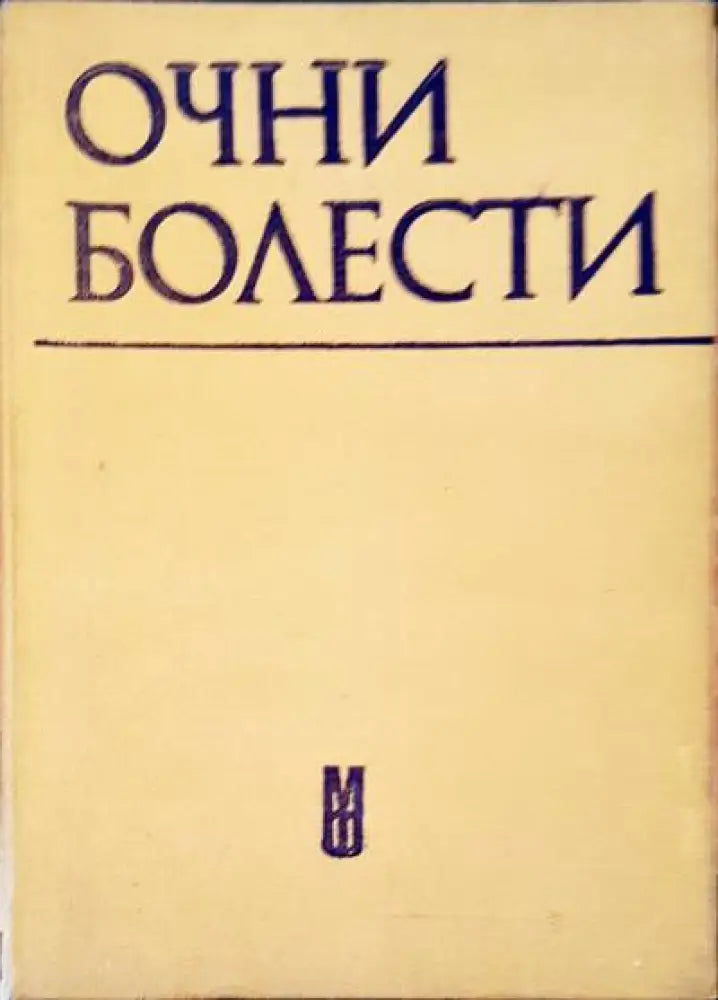 Очни болести - Книги