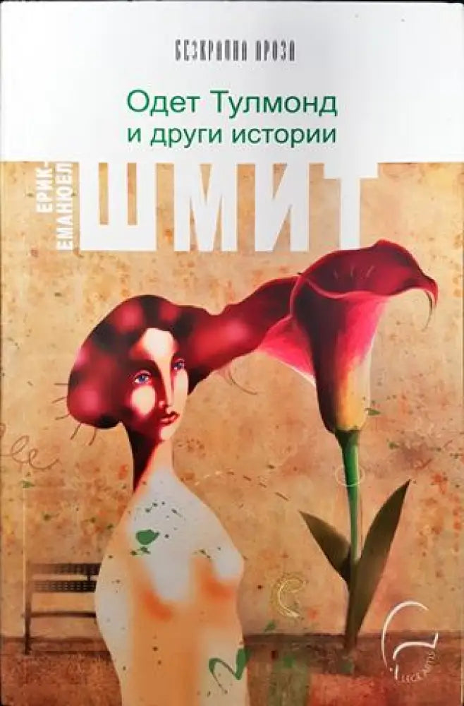Одет Тулмонд и други истории - Книги