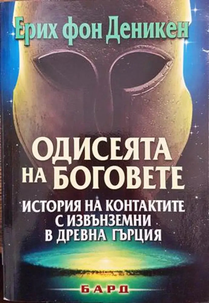 Одисеята на боговете - Книга