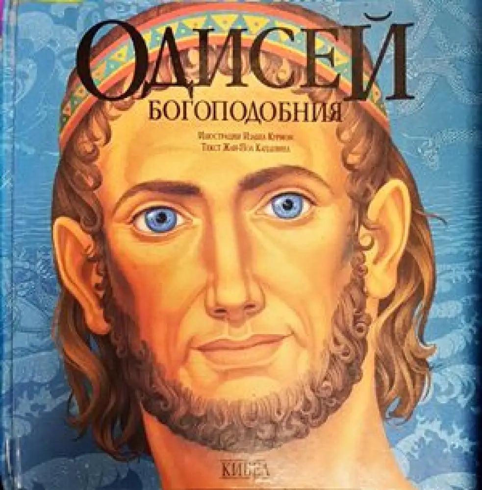 Одисей Богоподобния (744) - Книга