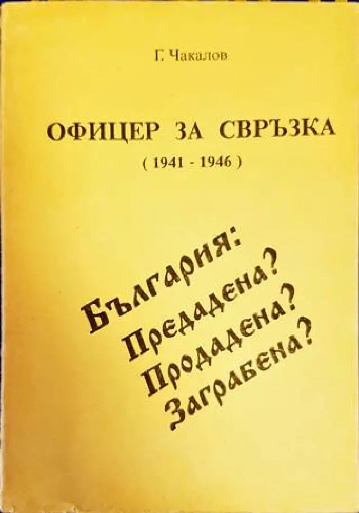 Офицер за свръзка (1941-1946) - Книги