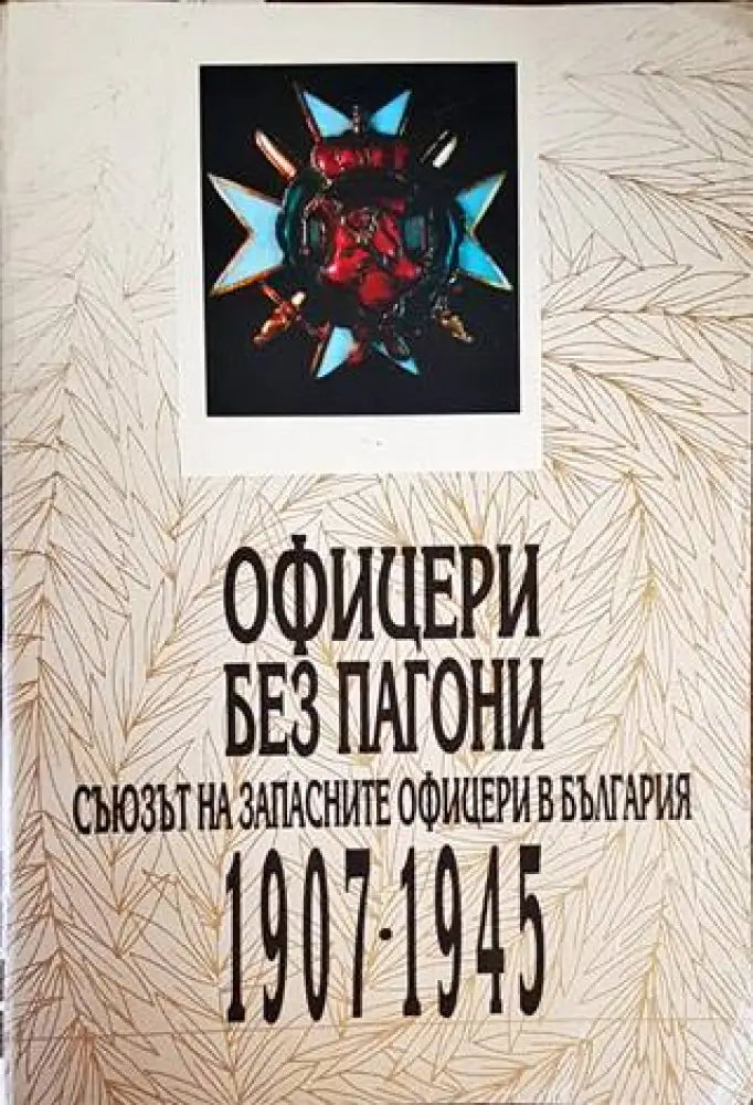 Офицери без пагони (2868)