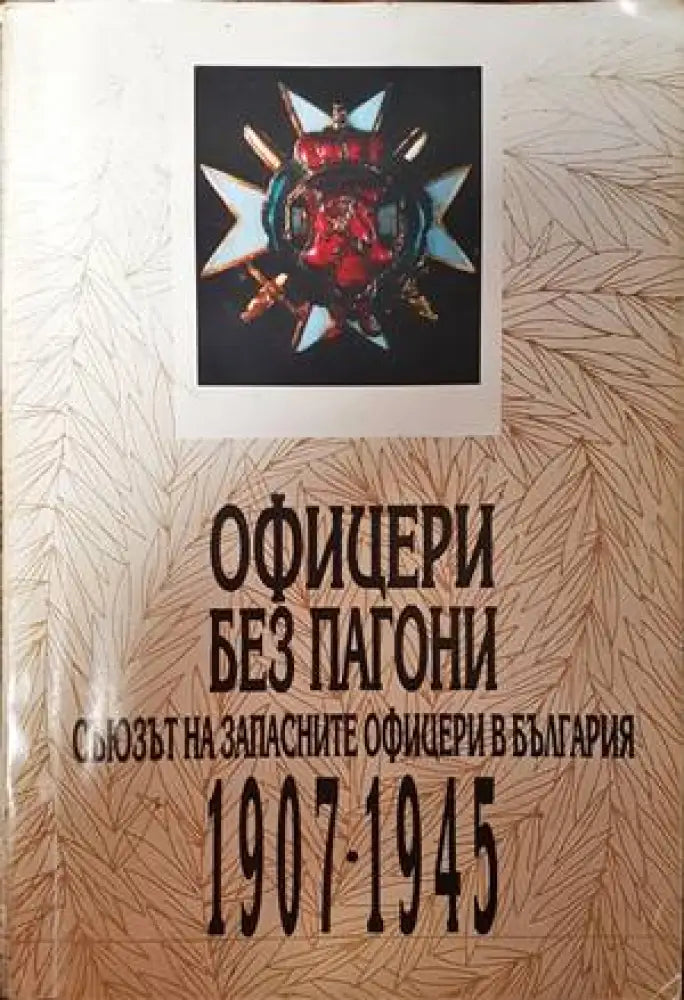 Офицери без пагони - Книги