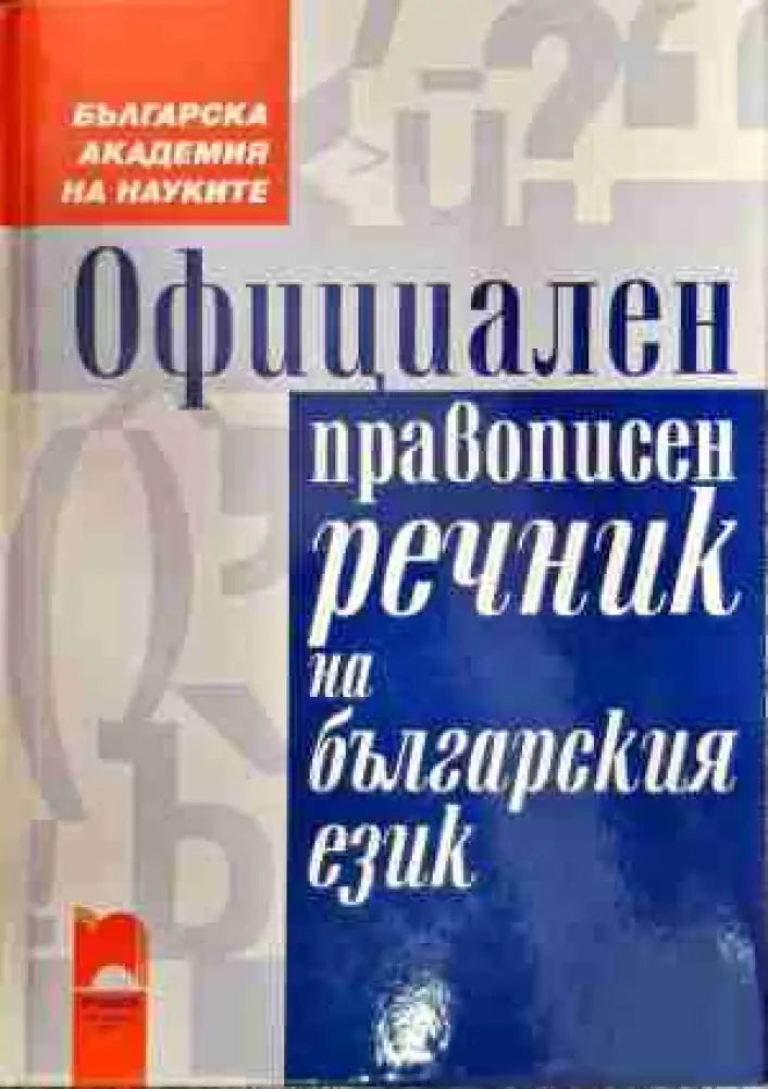 Официален правописен речник на българския език - Книга