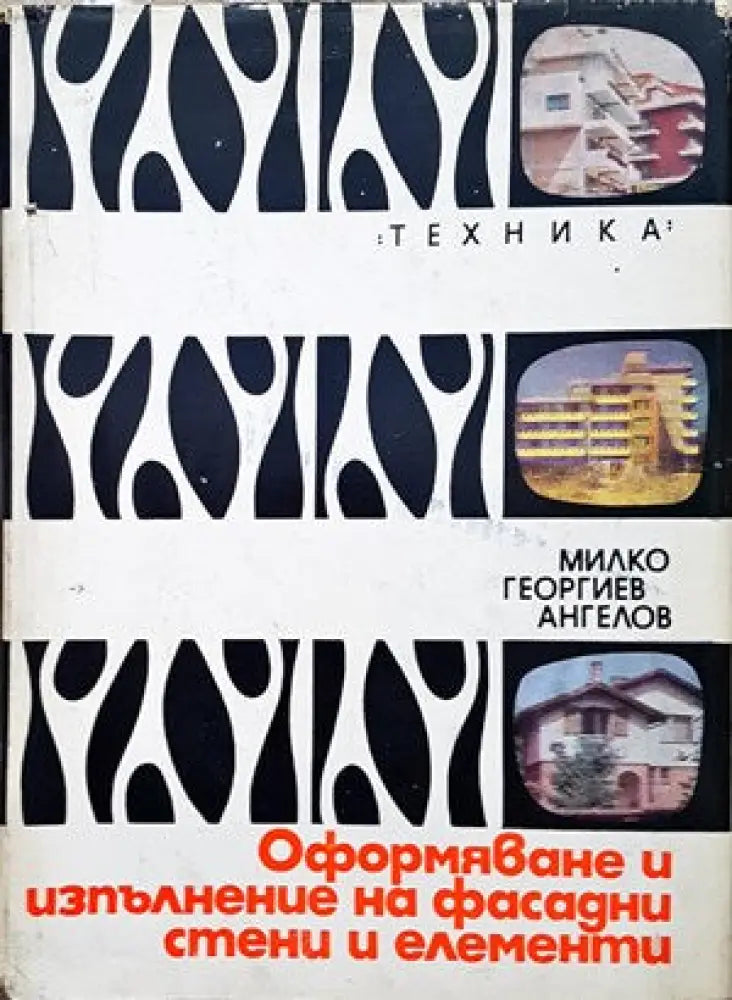 Оформяне и изпълнение на фасадни стени и елементи - Книги