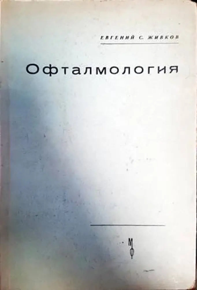 Офталмология (1449)