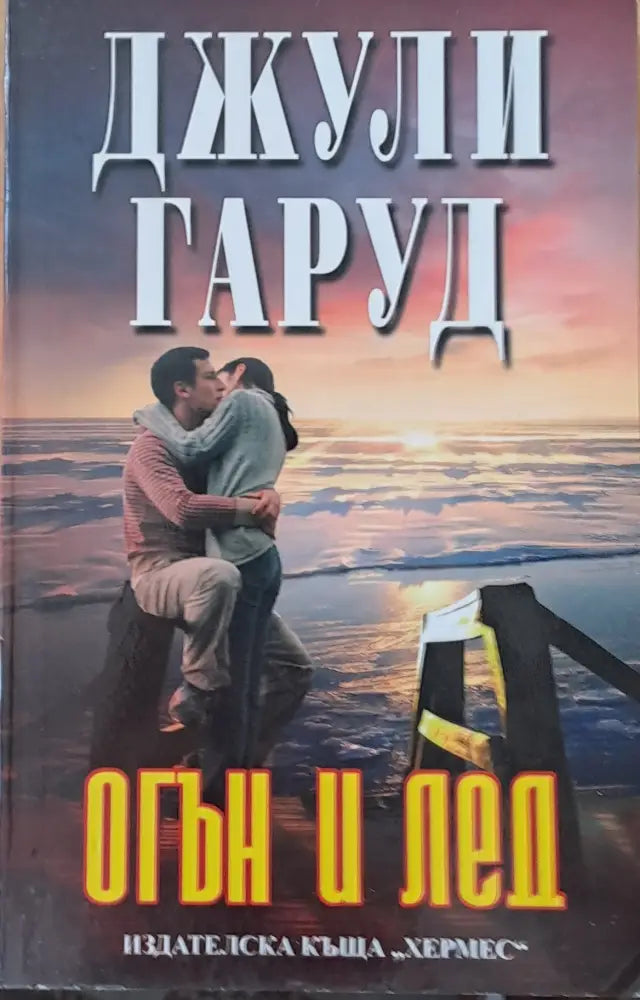 Огън и лед (2150) - Книга