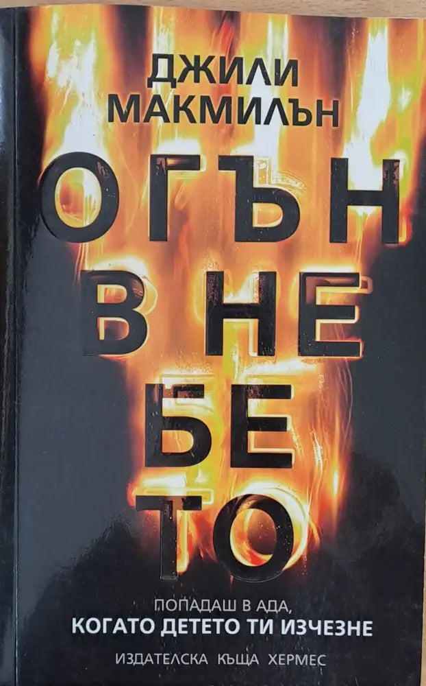 Огън в небето - Книги