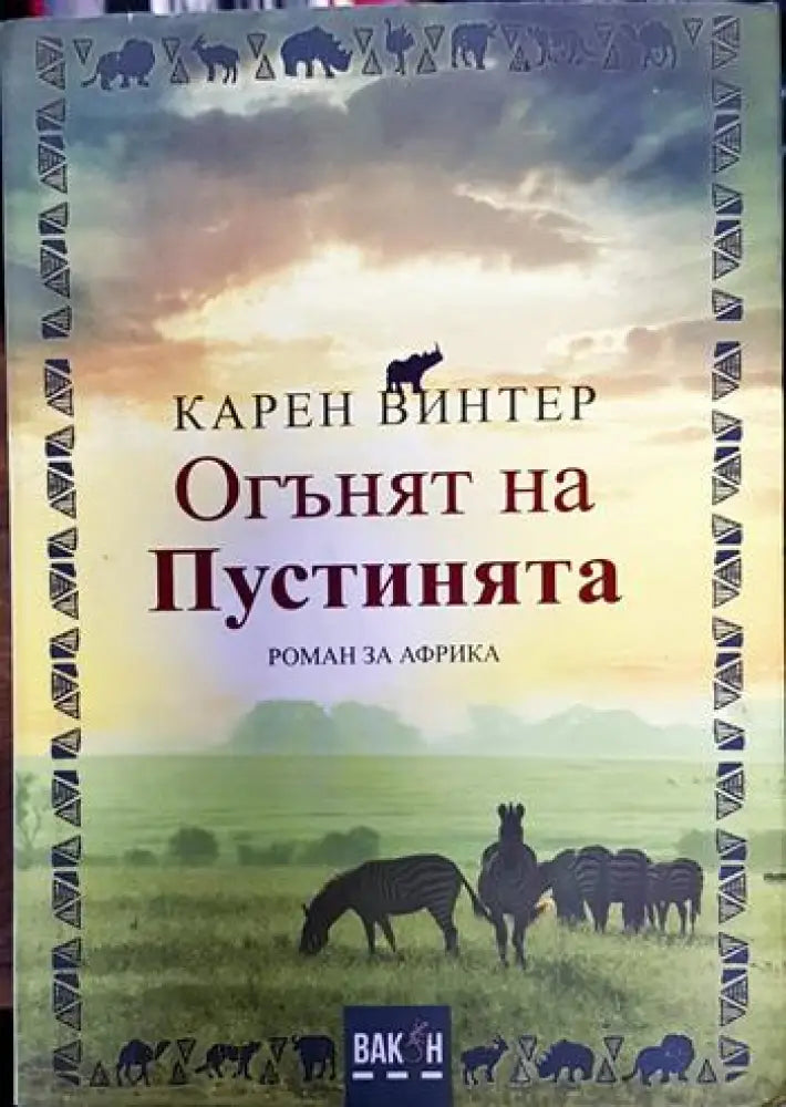 Огънят на пустинята - Карен Винтер (3779)