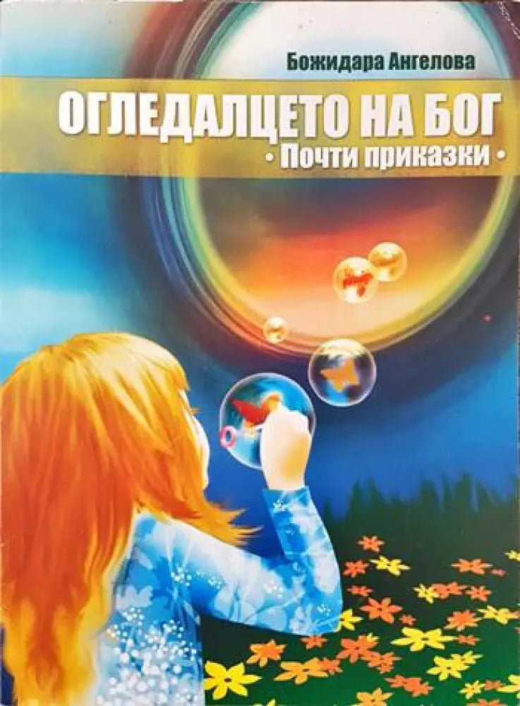 Огледалцето на Бог - Книги
