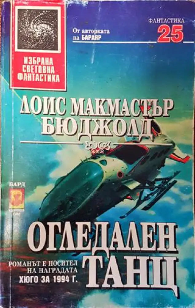 Огледален танц - Лоис Макмастър Бюджолд - Книга