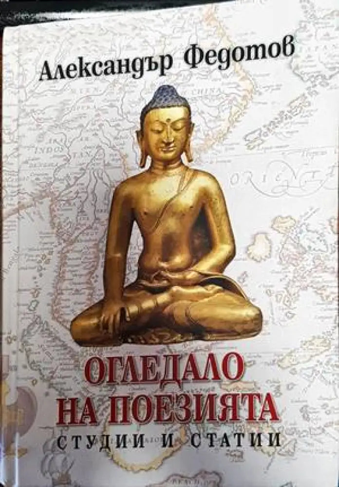 Огледало на поезията (2989)