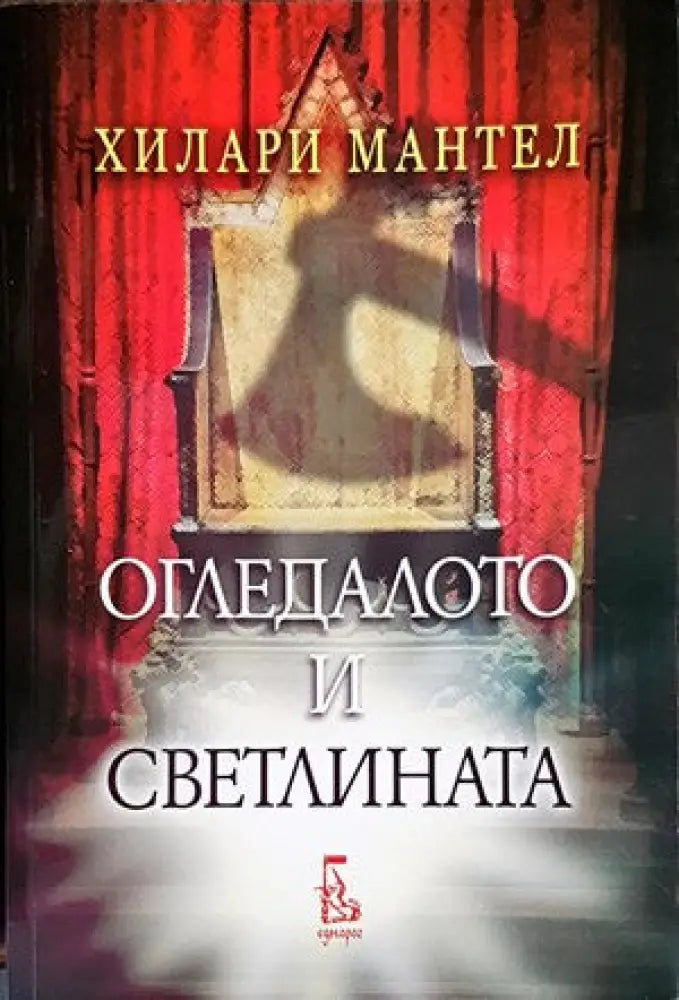 Огледалото и светлината - Книги