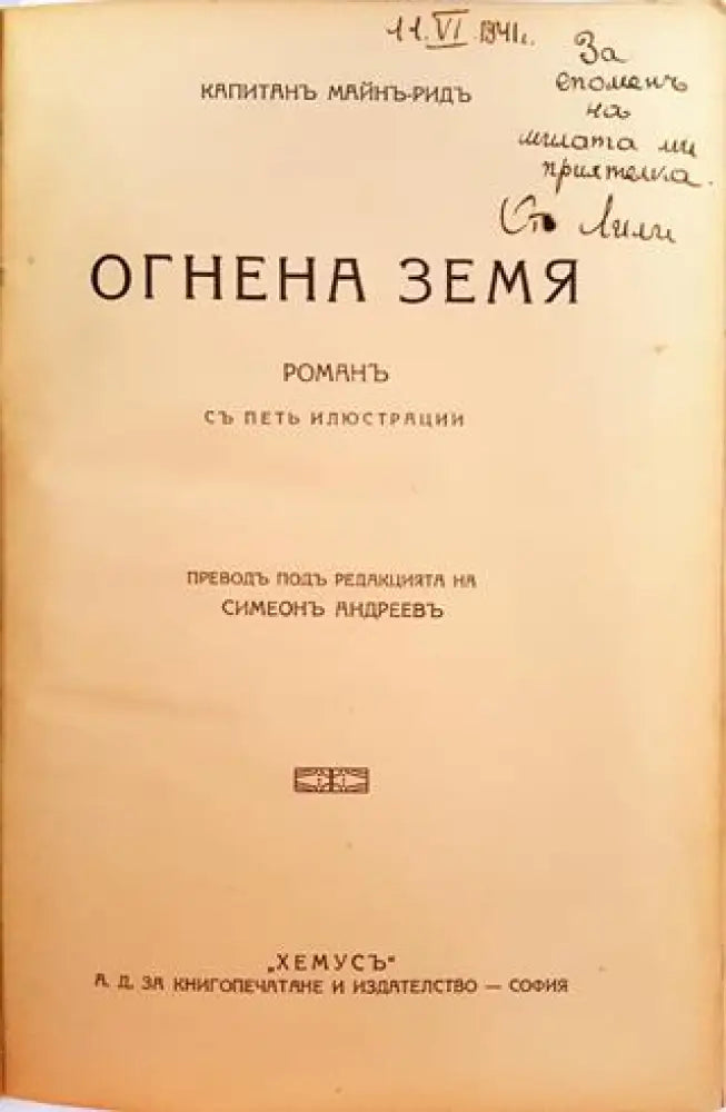 Огнена земя (1026)